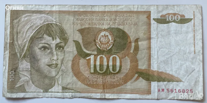 100 динара 1990 г. Югославия , снимка 1