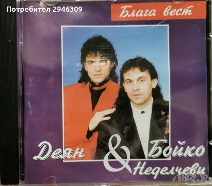 Деян и Бойко Неделчеви - Блага вест(1997), снимка 1