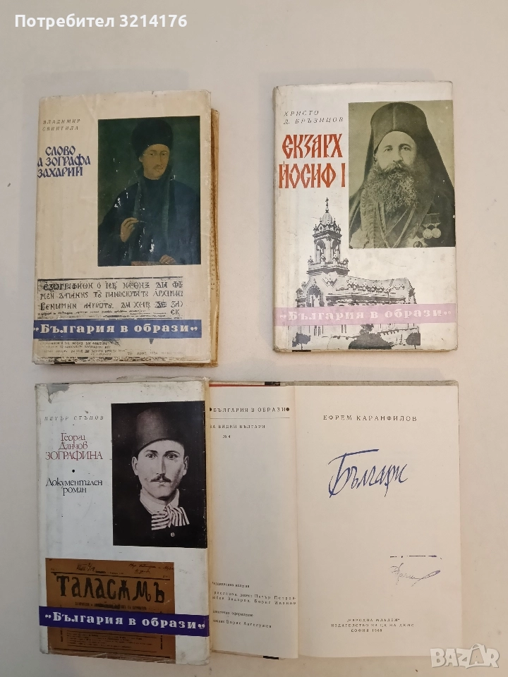 Екзарх Йосиф I - Христо Д. Бръзицов, снимка 1