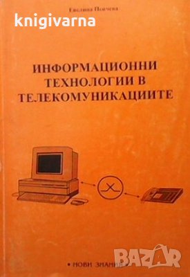 Информационни технологии в телекомуникациите Евелина Пенчева, снимка 1