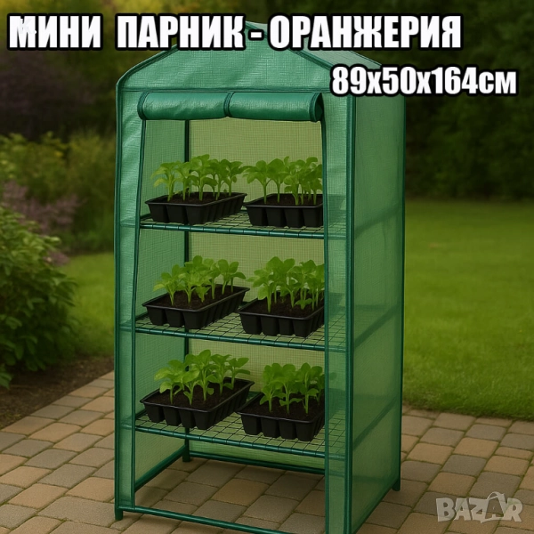 Мини парник-оранжерия с 3 рафта – 89×50×164 см, стоманена рамка, снимка 1