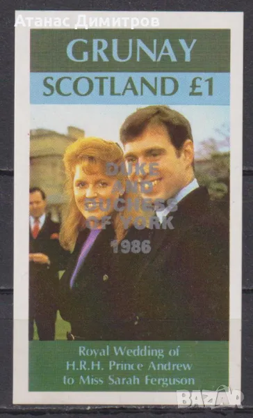 Чист блок Принц Андрю и Сара Надпечатка 1986 Шотландия, снимка 1
