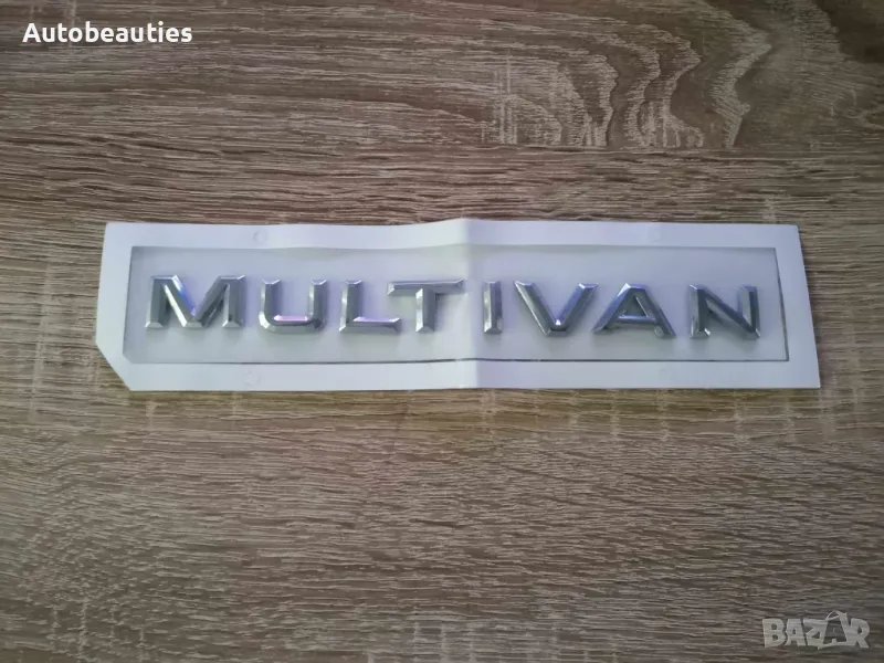 надпис Volkswagen Multivan малък размер, снимка 1