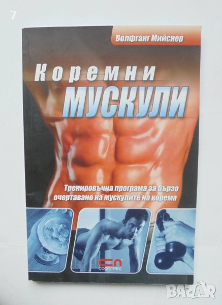 Книга Коремни мускули - Волфганг Мийснер 2008 г., снимка 1