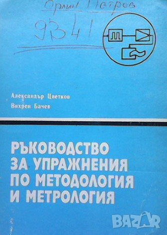 Ръководство за упражнения по методология и метрология Александър Цветков, снимка 1