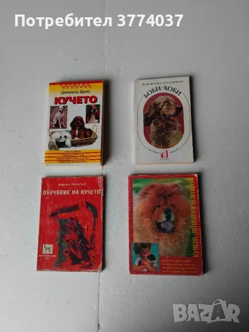 Комплект от четири книги за кучето 