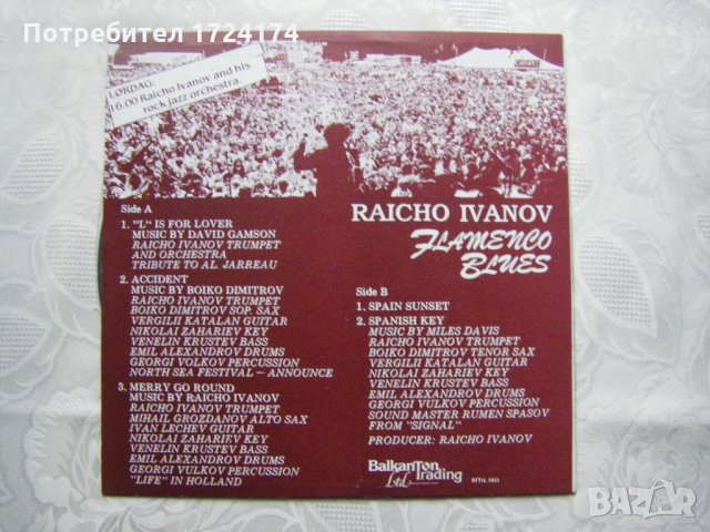 BTTтL 1033 - Raicho Ivanov - Flamenco blues - Райчо Иванов - Фламенко блус, снимка 3 - Грамофонни плочи - 31461416