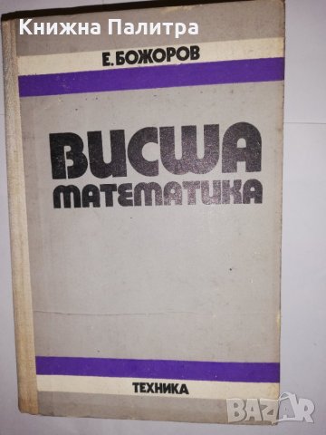 Висша математика Ефтим Божоров