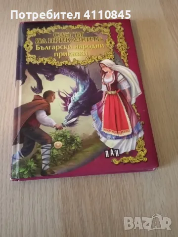  български народни приказки 4 лв.
