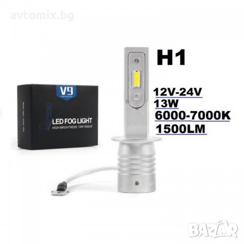 V9 Диодни крушки H1, 13W, 1500 lm, 2V-24V, без вентилатор