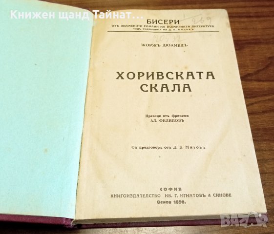 Книги Чужда Проза: Жорж Дюамел. Пол Бурже - Хоривската скала. Портрети на десетъ жени