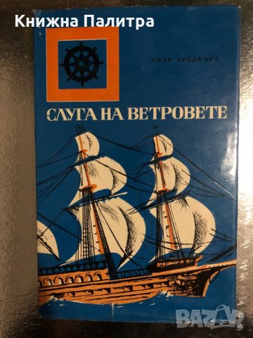 Слуга на ветровете (Морският дракон) -Ънли Бредфърд