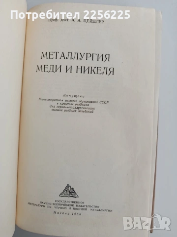 Металлургия меди и никеля, снимка 6 - Специализирана литература - 54004370