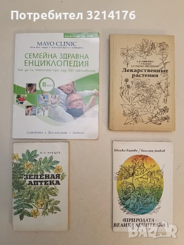 Природата - велика лечителка - Иванка Кирова, Веселин Денков