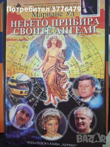 Небето прибира своите ангели, снимка 1