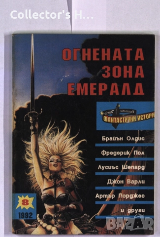 Сп. Фантастични истории от 1992 г. брой 8