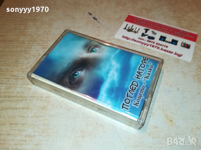 КОЦЕТО КАЛКИ-АУДУОКАСЕТА 1610211651, снимка 3 - Аудио касети - 34484984