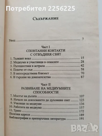 Как да се свързваме с отвъдния свят, снимка 5 - Специализирана литература - 55812002