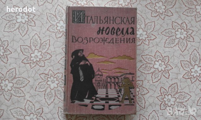 Итальянская новелла Возрождения, снимка 1 - Художествена литература - 34318875