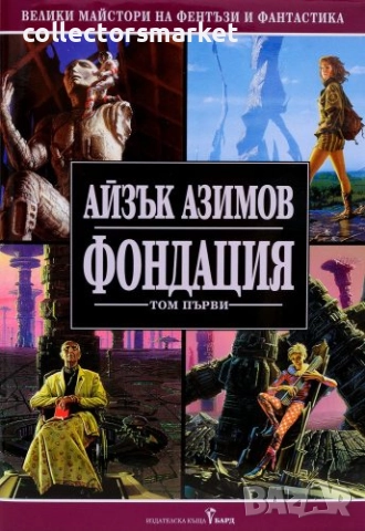 Фондация. Том 1 + книга ПОДАРЪК
