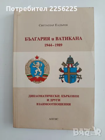 България и Ватикана 1944 - 1989