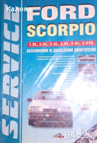 Ford Scorpio: Бензинови и дизелови двигатели, снимка 1 - Специализирана литература - 31141822