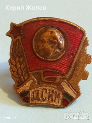 Соц значка на Димитровския съюз на народната младеж за КОЛЕКЦИЯ 52791, снимка 6 - Колекции - 53163751