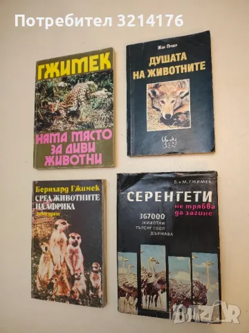 Душата на животните - Жан Приор