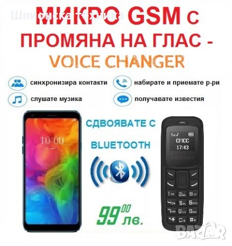 МИКРО GSM С ПРОМЯНА НА ГЛАС, снимка 2 - Детективи - 25173528