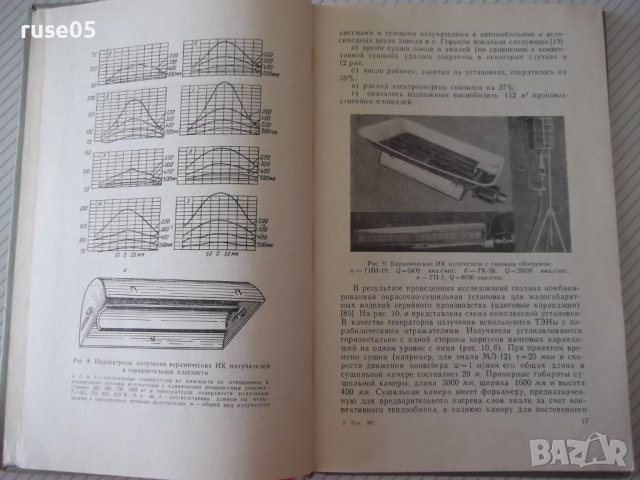 Книга"Терморадиац.и конвект.сушка лако...-Г.Рабинович"-172ст, снимка 5 - Специализирана литература - 37820145