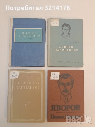 Спомени за Вапцаров - Бойка Вапцарова