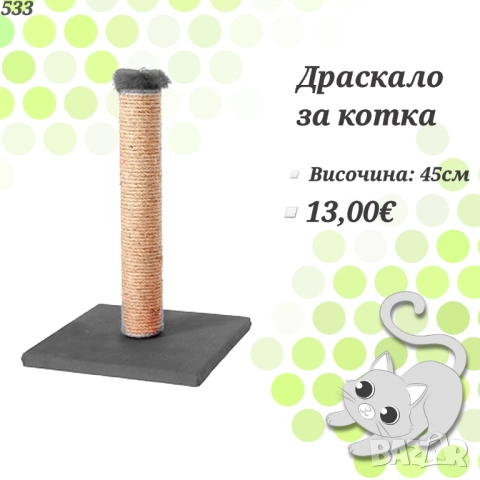 Играчки за котка. Драскало, лакомства, въдица, мишки, топчета и нокти за котка. Котешка тоалетна , снимка 2 - За котки - 24888119