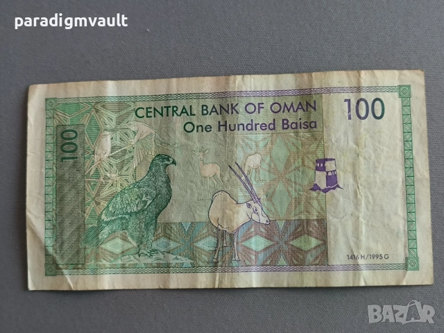 Банкнота - Оман - 100 байса | 1995г., снимка 2 - Нумизматика и бонистика - 52915561