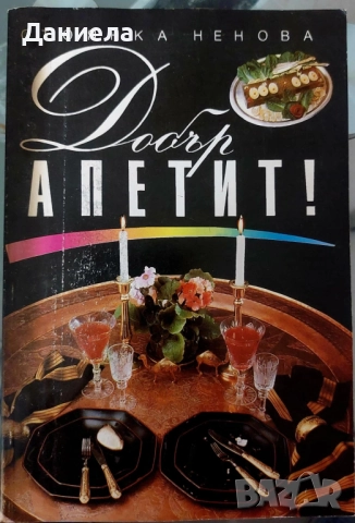 Добър апетит-Стоянка Ненова