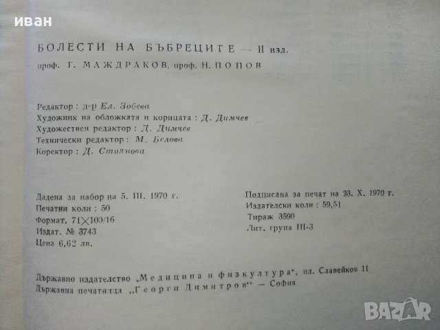 Болести на бъбреците - 1970г,, снимка 6 - Специализирана литература - 38717972