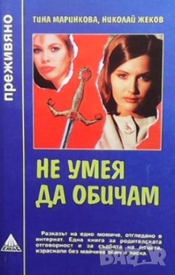  Серия преживяно-Не без дъщеря ми-  и други , снимка 18 - Художествена литература - 52940362