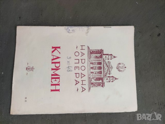 Продавам стари програми Народна опера,Софийска Филхармония,Приятели на музиката Пловдив, снимка 10 - Други ценни предмети - 38621468