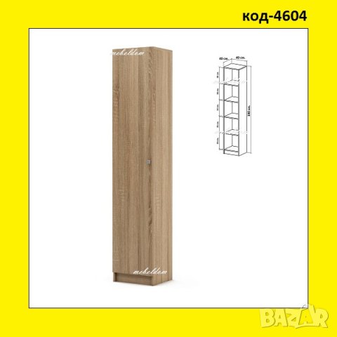 Гардероб еднокрилен с 4 рафта(код-4604)