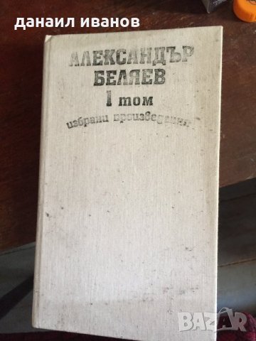 Алесандар беляев 732, снимка 1