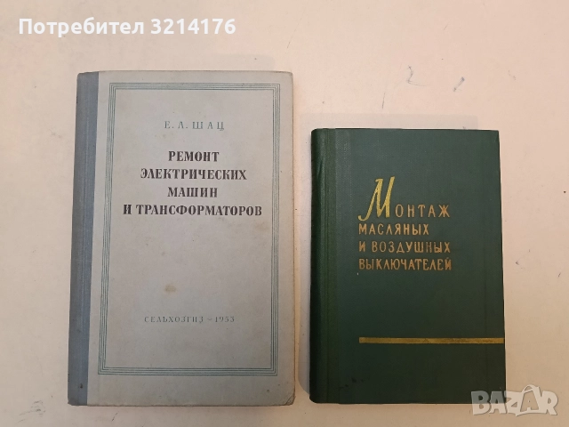 Рремонт электрических машин и транформаторов – Е. Л.  Шац 
