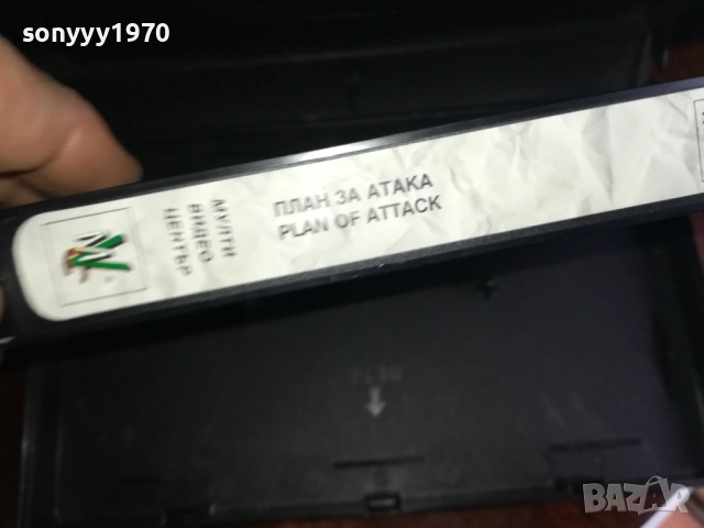 ПЛАН ЗА АТАКА-ORIGINAL VHS VIDEO TAPE 2909251638, снимка 14 - Други жанрове - 51879949