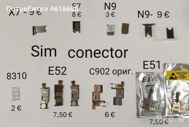 СИМ / SIM конектори за  Nokia X7,E7,N9,E51,E52,8310,SonyEricsson C902