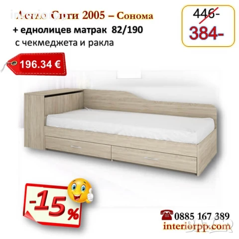 Легло с чекмеджета и ракла Сити 2005 с матрак 82/190- 15%Промоция до 25.12.25
