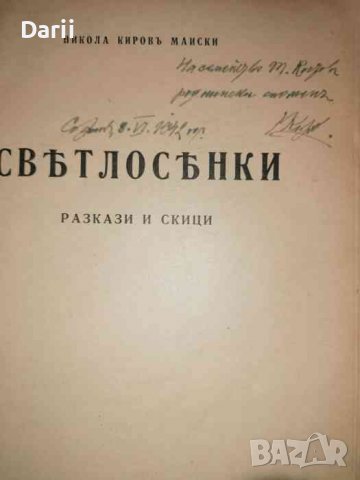 Светлосенки. Разкази и скици -Никола Майски, снимка 2 - Българска литература - 36655041