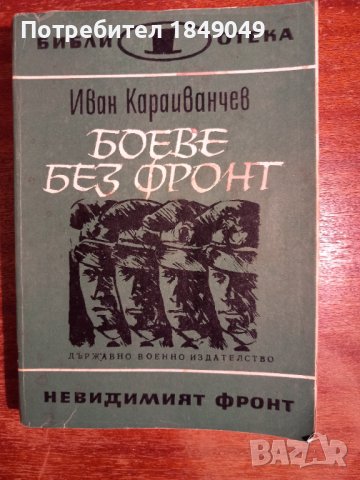 Библ."Невидимият фронт" 6 книги за 2 лв., снимка 5 - Художествена литература - 44429385