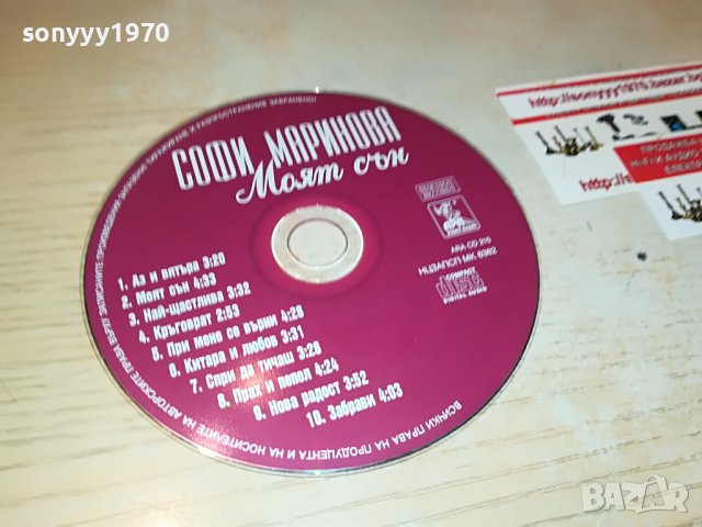 СОФИ МАРИНОВА-МОЯТ СЪН 1106222030, снимка 3 - CD дискове - 37055182