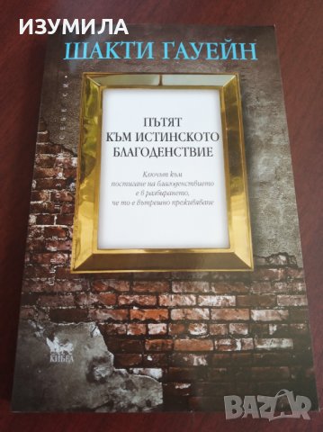 " ПЪТЯТ КЪМ ИСТИНСКОТО БЛАГОДЕНСТВИЕ " - Шакти Гауейн