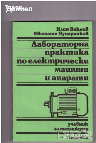 Учебници за техникумите, снимка 12 - Учебници, учебни тетрадки - 51533361