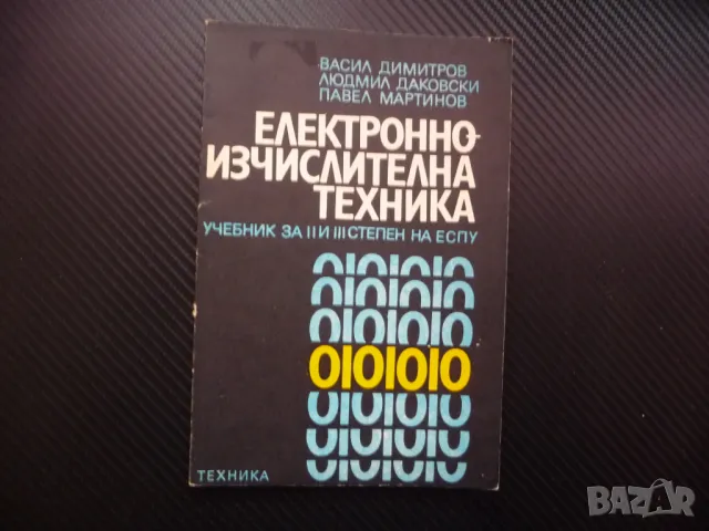 Електронноизчислителна техника ЕИМ електронно изчислителни машини