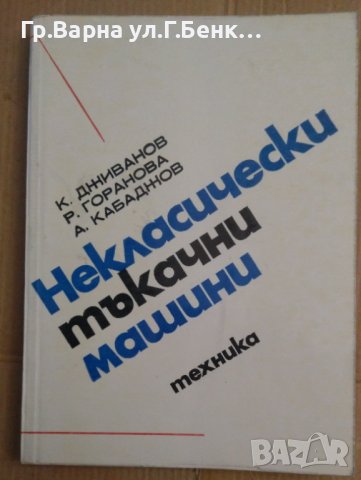 Некласически тъкачни машини  К.Дживанов